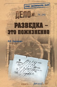 Всеволод Радченко - Разведка – это пожизненно