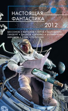 Майкл Гелприн - Настоящая фантастика – 2012 (сборник)
