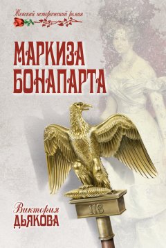 Виктория Дьякова - Маркиза Бонопарта