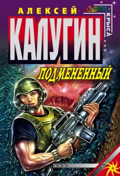 Алексей Калугин - Подмененный