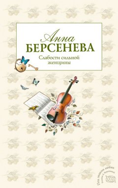 Анна Берсенева - Слабости сильной женщины