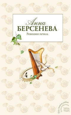 Анна Берсенева - Ревнивая печаль