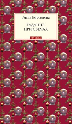 Анна Берсенева - Гадание при свечах