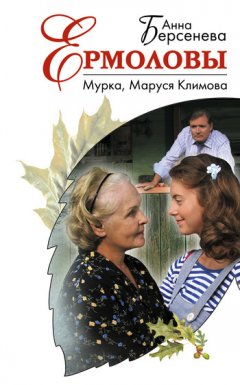 Анна Берсенева - Мурка, Маруся Климова