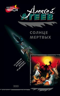 Алексей Атеев - Солнце мертвых
