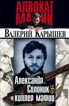 Валерий Карышев - Александр Солоник: киллер мафии