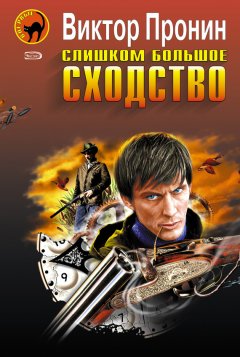 Виктор Пронин - Слишком большое сходство (сборник)