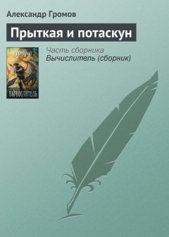 Александр Громов - Прыткая и потаскун