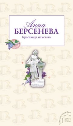 Анна Берсенева - Красавица некстати