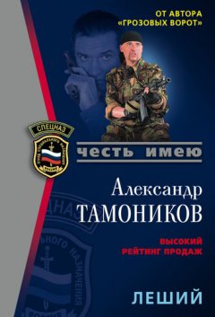 Александр Тамоников - Леший