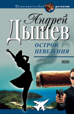 Андрей Дышев - Аромат скунса