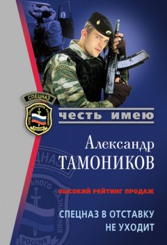 Александр Тамоников - Спецназ в отставку не уходит