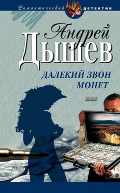 Андрей Дышев - Далекий звон монет