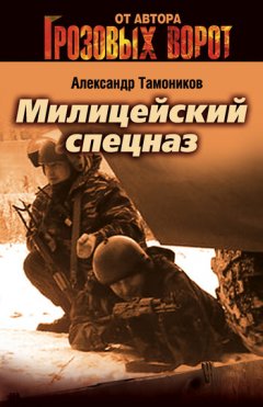 Александр Тамоников - Милицейский спецназ