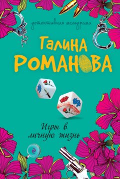 Галина Романова - Игры в личную жизнь