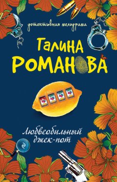 Галина Романова - Любвеобильный джек-пот