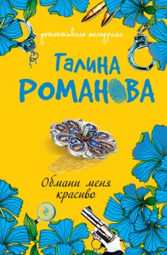 Галина Романова - Обмани меня красиво