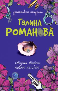 Галина Романова - Старая тайна, новый негодяй