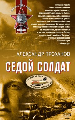 Александр Проханов - Охотник за караванами