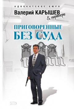 Валерий Карышев - Приговоренные без суда