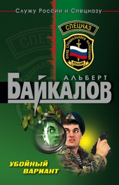 Альберт Байкалов - Убойный вариант