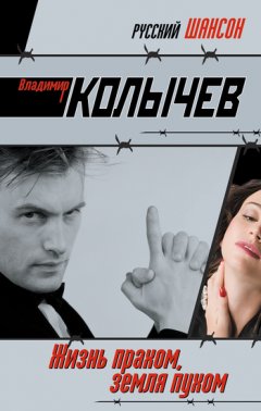 Владимир Колычев - Жизнь прахом, земля пухом