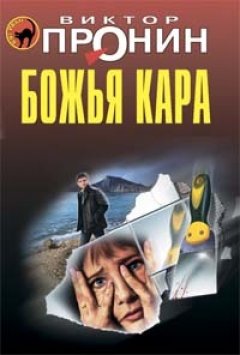 Виктор Пронин - Божья кара