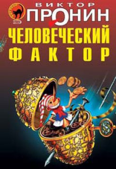 Виктор Пронин - Остров