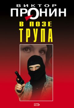 Виктор Пронин - В позе трупа