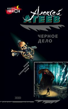 Алексей Атеев - Черное дело