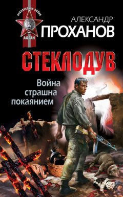 Александр Проханов - Война страшна покаянием. Стеклодув