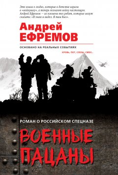 Андрей Ефремов - Военные пацаны (сборник)