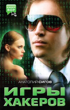 Анатолий Сигов - Игры хакеров