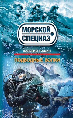 Валерий Рощин - Подводные волки
