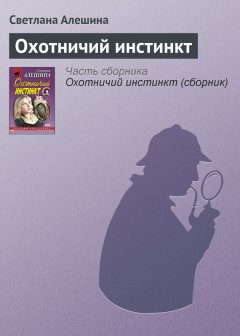 Светлана Алешина - Охотничий инстинкт