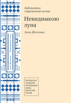 Анна Железная - Невидимкою луна (сборник)