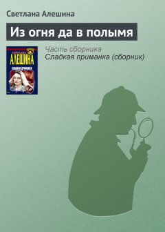 Светлана Алешина - Из огня да в полымя