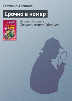 Светлана Алешина - Срочно в номер