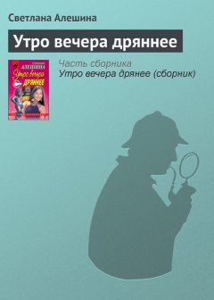 Светлана Алешина - Утро вечера дряннее