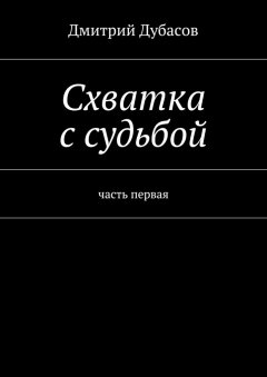 Дмитрий Дубасов - Схватка с судьбой