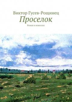 Виктор Гусев-Рощинец - Проселок