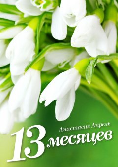 Анастасия Апрель - 13 месяцев