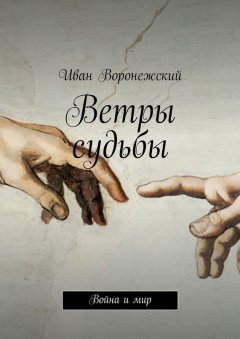 Иван Воронежский - Ветры судьбы