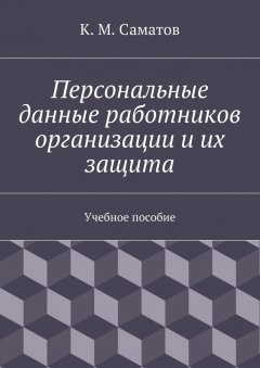 К. Саматов - Персональные данные работников организации и их защита