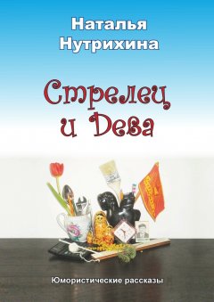 Наталья Нутрихина - Стрелец и Дева