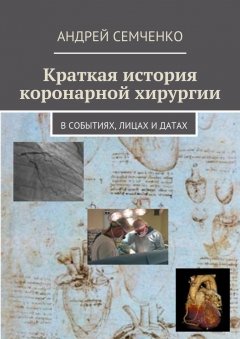 Андрей Семченко - Краткая история коронарной хирургии