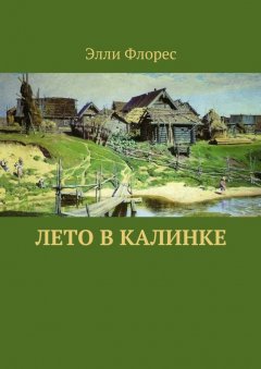 Элли Флорес - Лето в Калинке