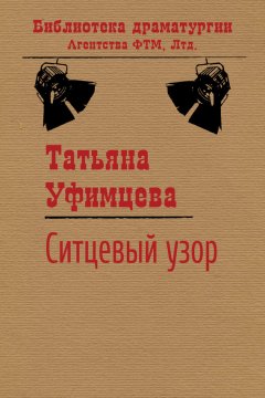 Татьяна Уфимцева - Ситцевый узор