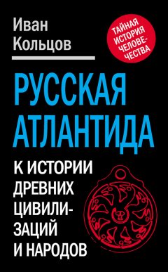 Иван Кольцов - Русская Атлантида. К истории древних цивилизаций и народов