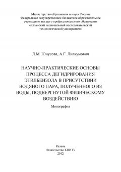 А. Лиакумович - Научно-практические основы процесса дегидрирования этилбензола в присутствии водяного пара, полученного из воды, подвергнутой физическому воздействию